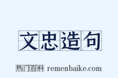 文忠造句是什么意思的图片